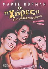 Οι χήρες του Σαββατοκύριακου