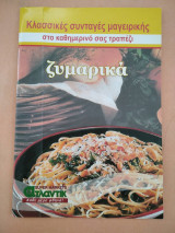 Ζυμαρικα-συνταγες