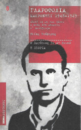 Γλαροφωλιά, Μακρονήσι 1948-1949: Ποτέ να μη σου δώσει ο Θεός όσα μπορείς να αντέξεις…
