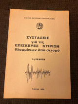 Συστάσεις γιά τις επισκευές κτιρίων βλαμμένων από σεισμό