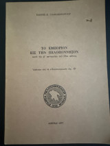 Το εμπόριον εις την Πελοποννήσο