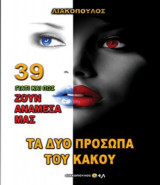 Γιατί και πώς ζουν ανάμεσα μας 39 : Τα δυο πρόσωπα του κακού