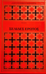 Λογοτεχνικοί θησαυροί Ζολά Σελίδες έρωτος