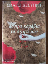 Άσπρα καράβια τα όνειρά μου