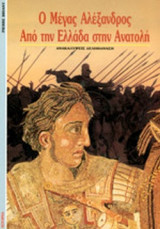 Ο ΜΕΓΑΣ ΑΛΕΞΑΝΔΡΟΣ