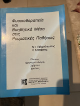 Φυσικοθεραπεία και βοηθητικά μέσα στις Ρευματικές παθήσεις
