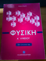 Φυσική α΄ λυκείου (όλη η ύλη σε έναν τόμο)