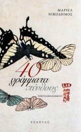 40 γράμματα πένθους