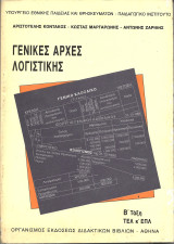 Γενικες αρχες λογιστικης Β ταξη τελ κ επλ