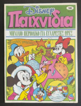Disney Παιχνίδια (Τεύχος #16)