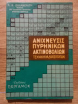 Ανιχνευσις πυρηνικων ακτινοβολιων