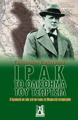 Ιράκ: Το ολίσθημα του Τσώρτσιλ