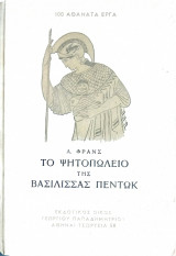 Το ψητοπωλείο της βασίλισσας Πεντώκ
