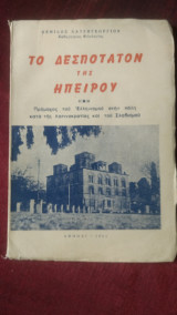 Το Δεσποτατον της Ηπείρου