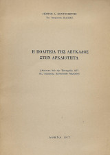 Η Πολιτεία της Λευκάδος στην Αρχαιότητα