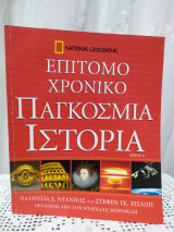 Επίτομο χρονικό παγκόσμια ιστορία μέρος α'