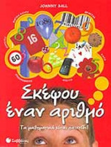 ΣΚΕΨΟΥ ΕΝΑΝ ΑΡΙΘΜΟ