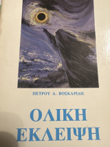 Ολική Έκλειψη