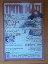 Τρίτο Μάτι Τεύχος132 Μάιος 2005