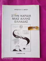 Στην καρδιά μιας άλλης Ελλάδας