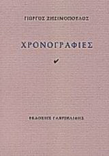 Χρονογραφίες