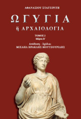 Ωγυγια ή Αρχαιολογια, τομος 2, μερος Β