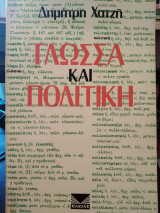 Γλώσσα και Πολιτική