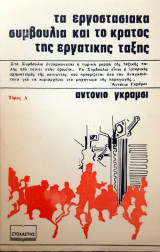 Τα εργοστασιακά συμβούλια και το κράτος της εργατικής τάξης - τόμος Δ
