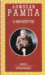Ο θεραπευτής