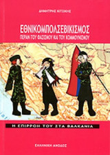 ΕΘΝΙΚΟΜΠΟΛΣΕΒΙΚΙΣΜΟΣ