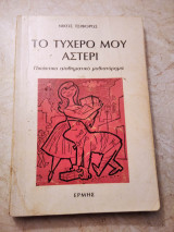 Το τυχερό μου αστέρι