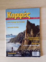 Κορφές, το περιοδικό του βουνού. Αρ. Τεύχους 202