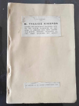 Μάρκος Τυλλιος Κικέρων