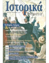 Ιστορικά Θέματα No 38