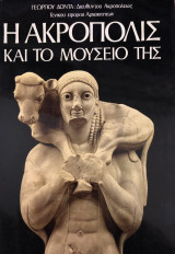 Η Ακρόπολις και το μουσείο της