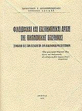 Φιλοσοφικαί και επιστημονικαί αρχαί της οικονομικής επιστήμης: Συμβολή εις την εισαγωγήν των οικονομικών επιστημών