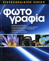 Φωτογραφία Εγκυκλοπαιδικό λεξικό