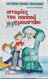 Ιστορίες του παππού χωρίς μουστάκι(α' εκδοση)