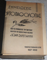 Σημειώσεις φυτοπαθολογίας Ιωαν.Σαρεγιαννη 1937-1938 (πολυγραφημενο)
