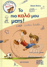 ΤΟ ΠΙΟ ΚΑΛΟ ΜΟΥ ΜΑΤΣ! ΣΧΕΔΟΝ ΔΗΛΑΔΗ...