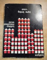 Σπίτι δίχως αυλή