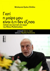 Γιατί η μοίρα μου είναι ό,τι δεν έζησα: ποίηση και ποιητική στο έργο του Νίκου Μυλόπουλου