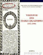 Υπουργοί Στο Ειδικό Δικαστήριο (1821-2000)