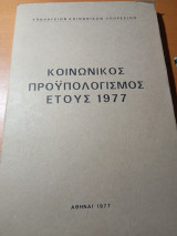 Κοινωνικός προϋπολογισμός έτους 1977