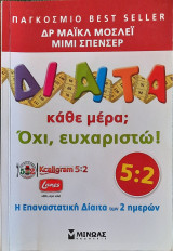 Δίαιτα κάθε μέρα; Όχι, ευχαριστώ!