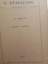 Ο Ερανιστής ανάτυπο αρ. 75, τεύχος 18