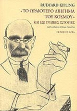 "ΤΟ ΩΡΑΙΟΤΕΡΟ ΔΙΗΓΗΜΑ ΤΟΥ ΚΟΣΜΟΥ" ΚΑΙ ΕΞΙ ΙΝΔΙΚΕΣ ΙΣΤΟΡΙΕΣ