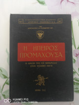 Η Ήπειρος προμαχούσα: η δράση της VIII Μεραρχίας στον πόλεμο 1940-41