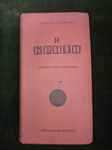 Η Κρήτη (Α΄. Κεντρική - Ανατολική) Τουρισμός - Ιστορία - Αρχαιολογία / 5 χάρτες 120 σχεδιαγράμματα / πρόλογος Νικ. Πλάτωνος