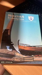 Ναυτικη επιθεωρηση-τευχος 541 τομος 158ος